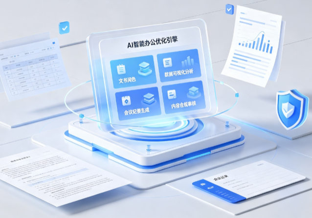 武穴市AI重构现代办公体系 智能优化引擎助力企业轻量化高效运营
