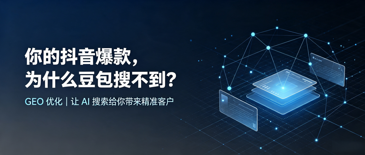 你的抖音爆款，为什么豆包搜不到？读懂 GEO，抢占武穴市 AI 搜索新流量