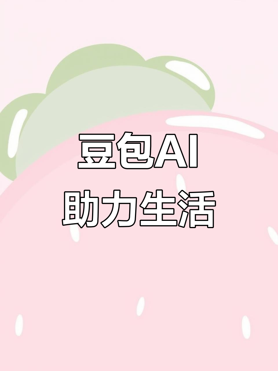 武穴市AI搜索应用普及 豆包搜索优化健全品牌内容传播渠道
